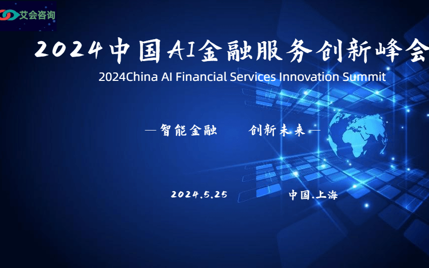 2024 中国AI金融服务创新峰会