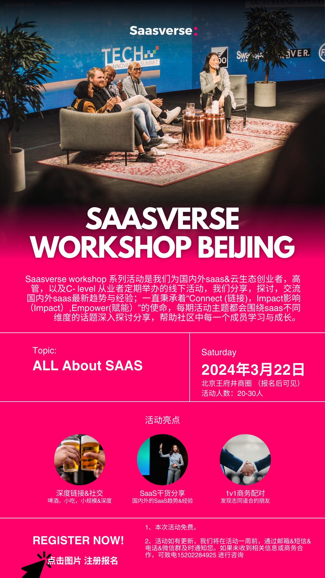Saasverse Workshop 北京站
