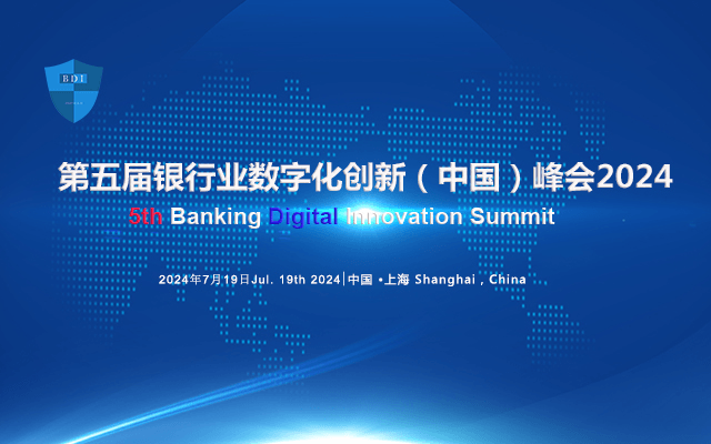 第五届“华信奖”颁奖典礼暨银行业数字化创新（中国）峰会2024