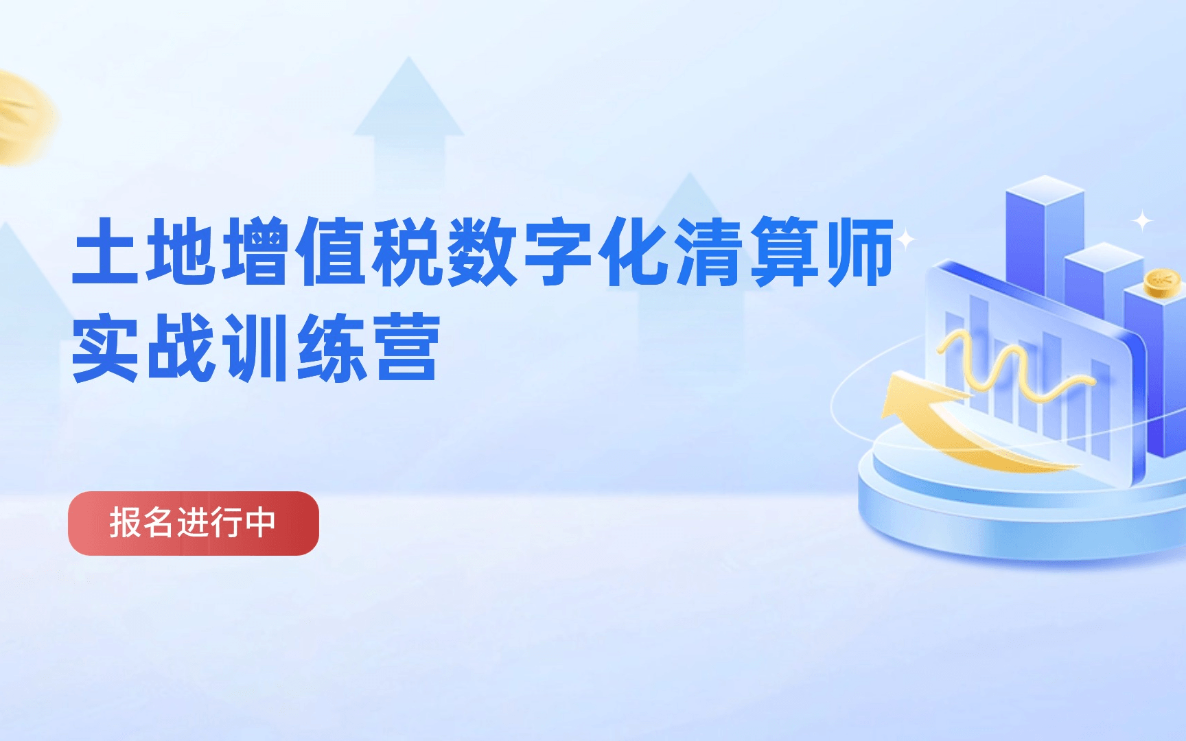 土地增值税数字化清算师实战训练营【招生进行中】