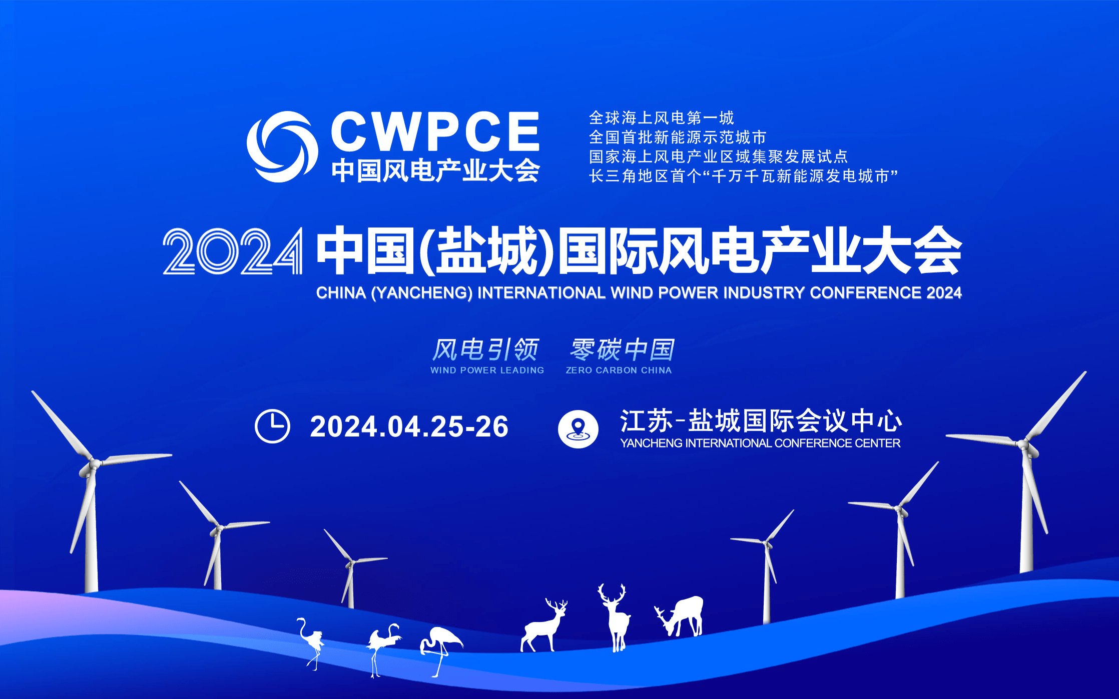 2024中国（盐城）国际风电产业大会