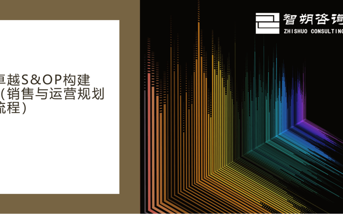 卓越S&OP构建(销售与运营规划流程)