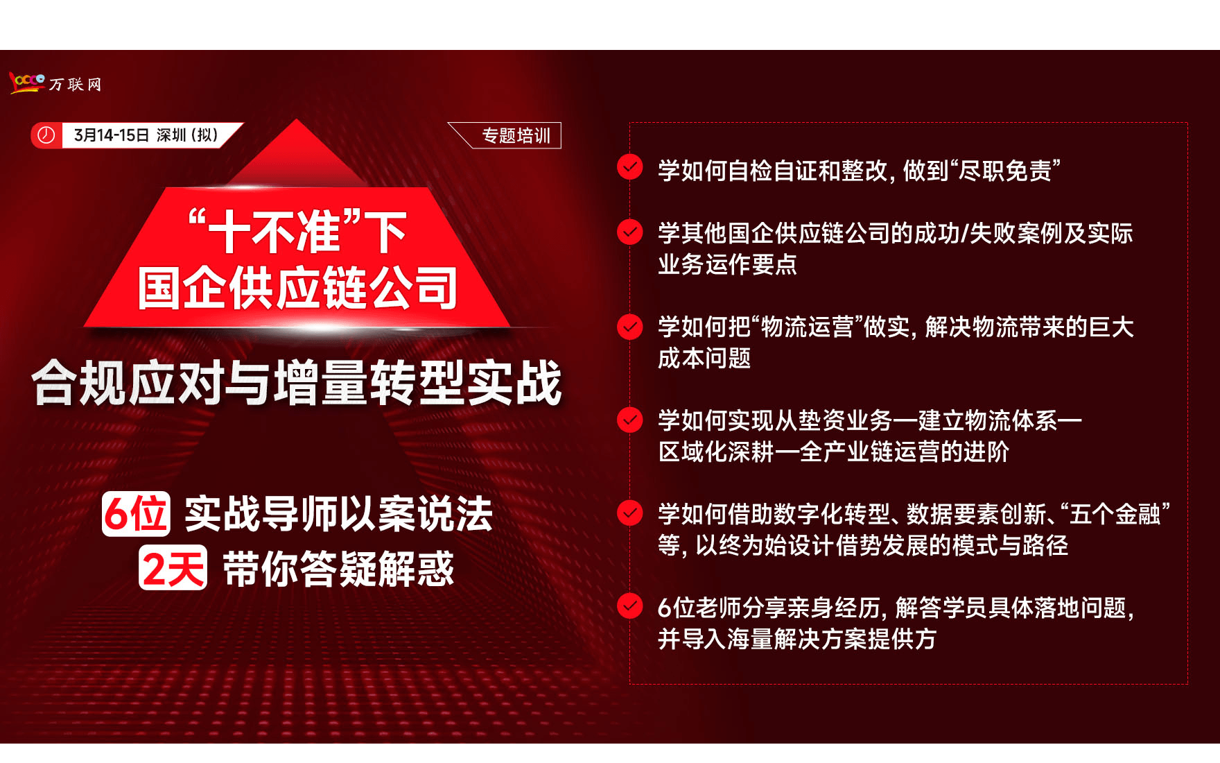 “十不准”下国企供应链公司合规应对与增量转型实战线下课程