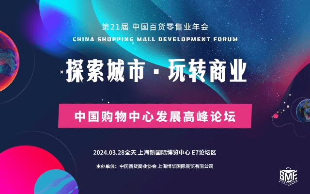 2024中国购物中心发展高峰论坛