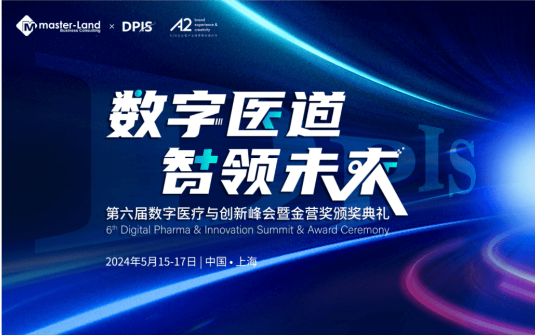 6th DPIS | 第六届数字医疗与创新峰会暨金营奖颁奖典礼