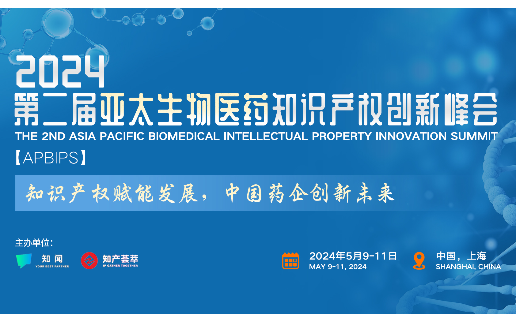第二届亚太生物医药知识产权创新峰会