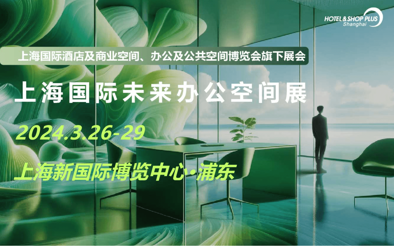 未来办公空间趋势峰会