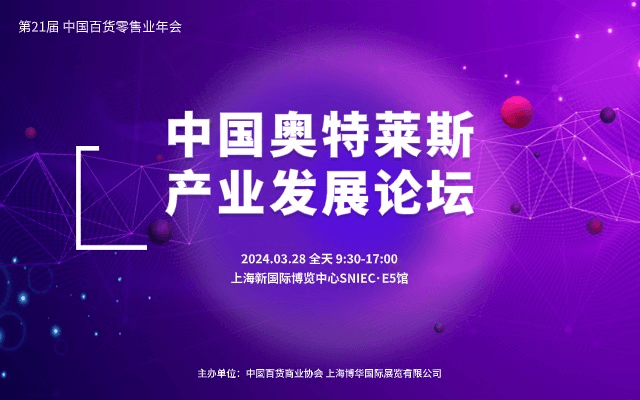 中国奥特莱斯产业发展峰会