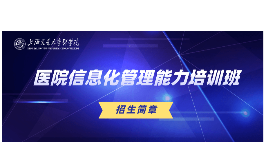 上海交通大学医学院医院信息化管理能力培训班4月上海班