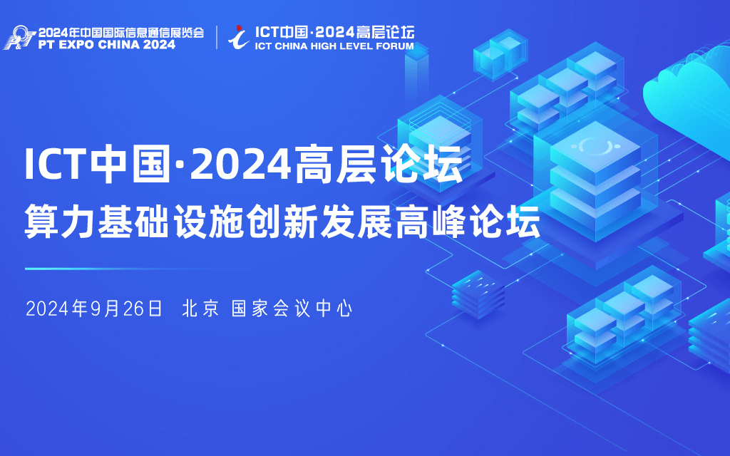 ICT中国·2024高层论坛-算力基础设施创新发展高峰论坛