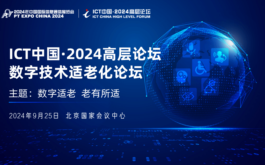 ICT中国·2024高层论坛-数字技术适老化论坛