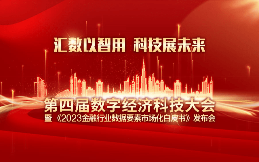 第四届数字经济科技大会暨《2023金融行业数据要素市场化白皮书》发布会