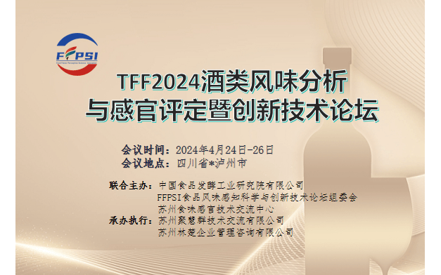 TFF2024酒类风味分析与感官评定暨创新技术论坛