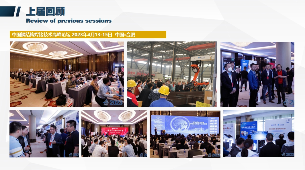中国钢结构焊接技术高峰论坛