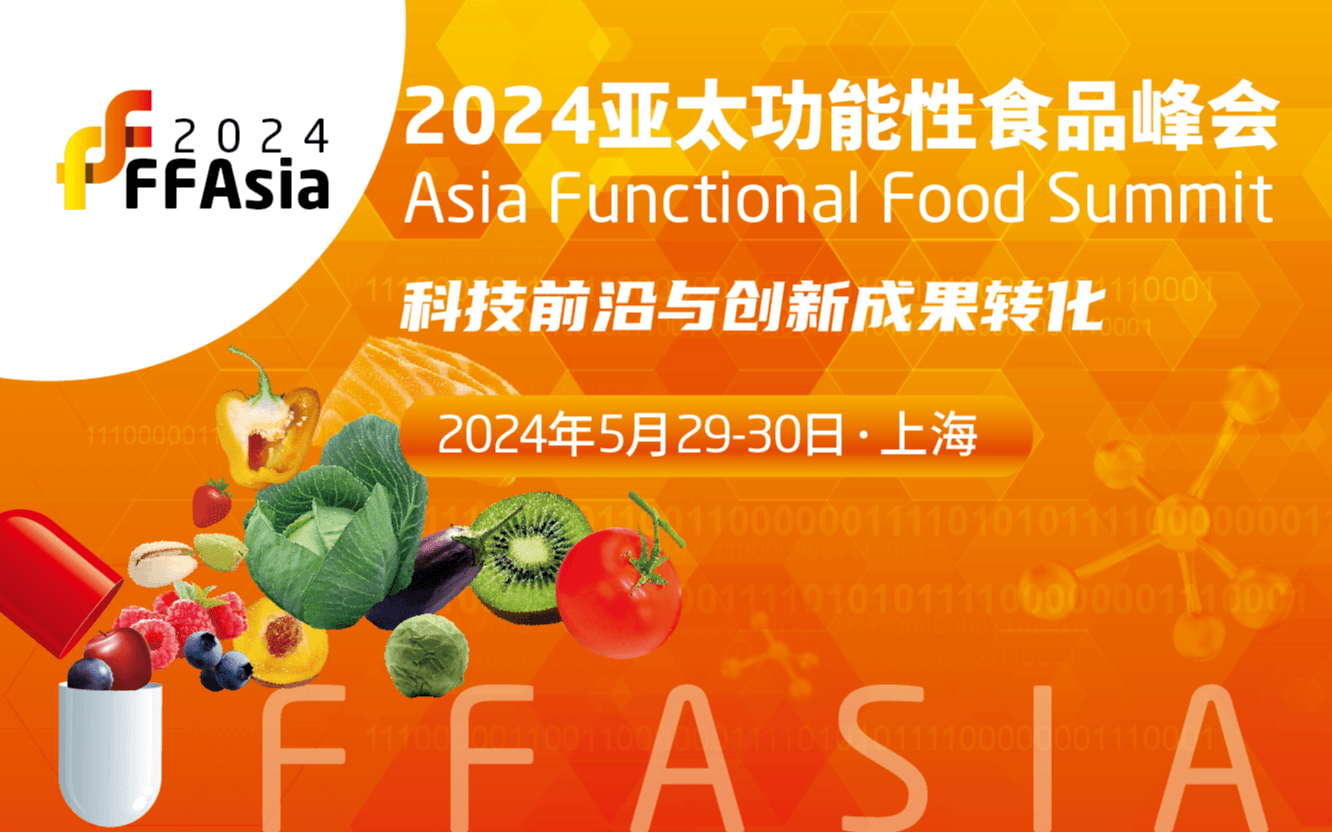 FFAsia2024 亚太功能性食品峰会