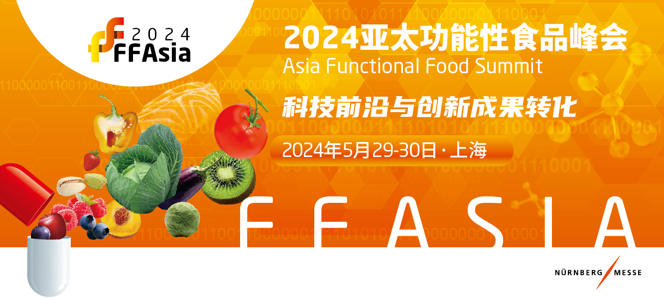 FFAsia2024 亚太功能性食品峰会