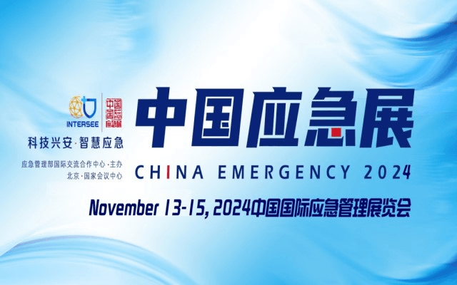 2024中国国际应急管理展览会 | 中国应急展 