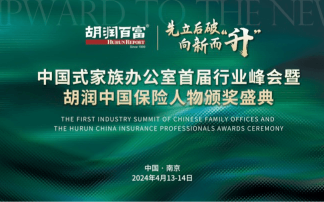 中国式家族办公室首届峰会暨胡润百富中国保险人物颁奖盛典