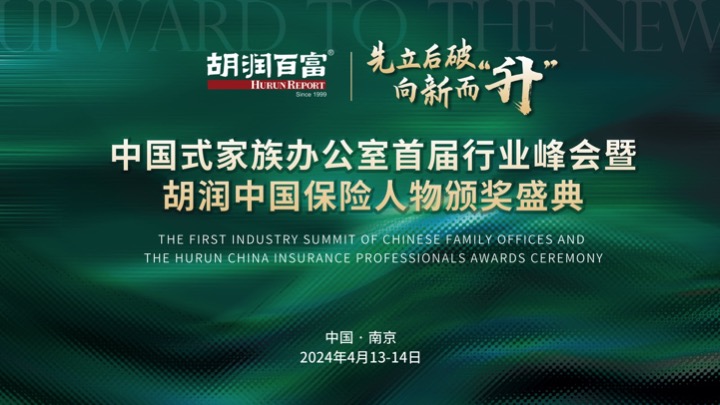 中国式家族办公室首届峰会暨胡润百富中国保险人物颁奖盛典