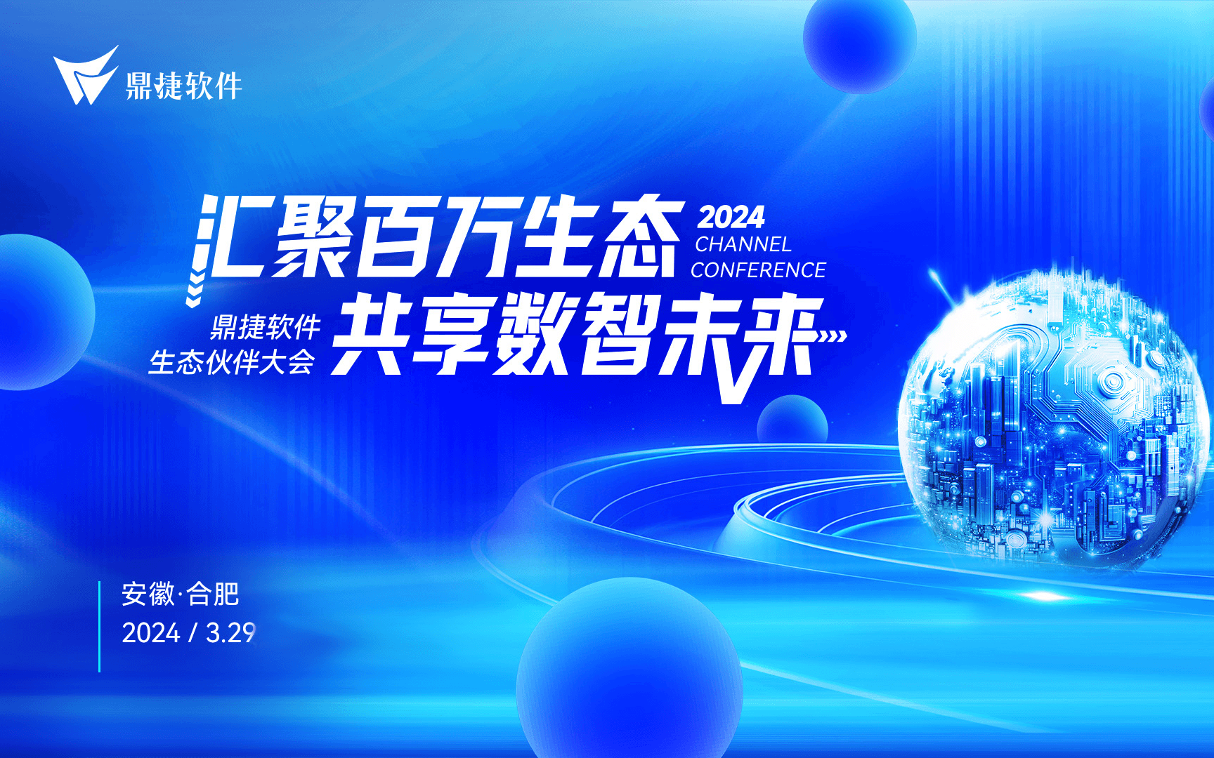 “汇聚百万生态●共享数智未来”—2024鼎捷软件生态伙伴的大会