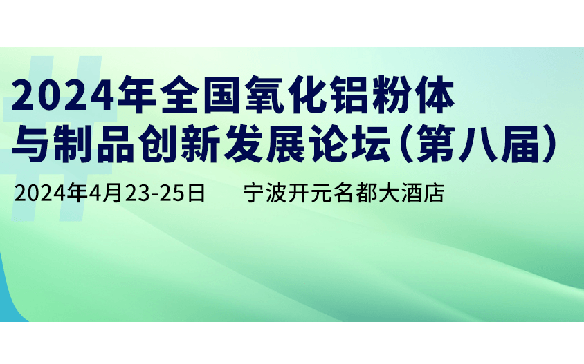 2024年全国氧化铝粉体与制品创新发展论坛(第八届)