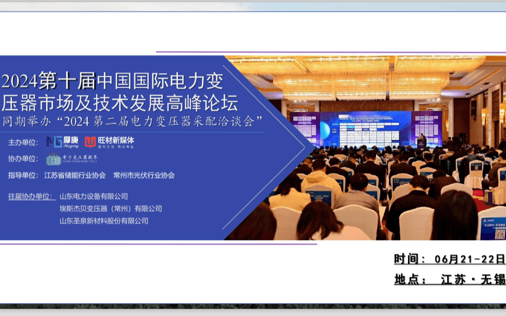 2024第十届中国国际电力变压器市场及技术发展高峰论坛