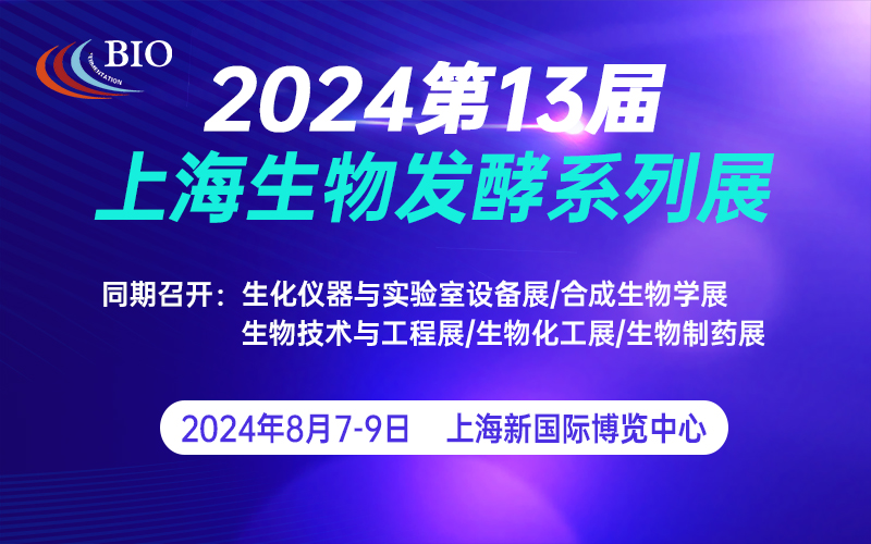 2024第13届上海国际生物发酵系列展