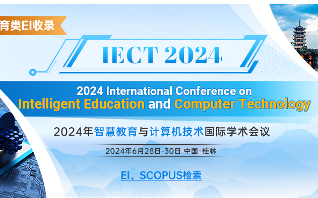 2024年智慧教育与计算机技术国际学术会议（IECT 2024）