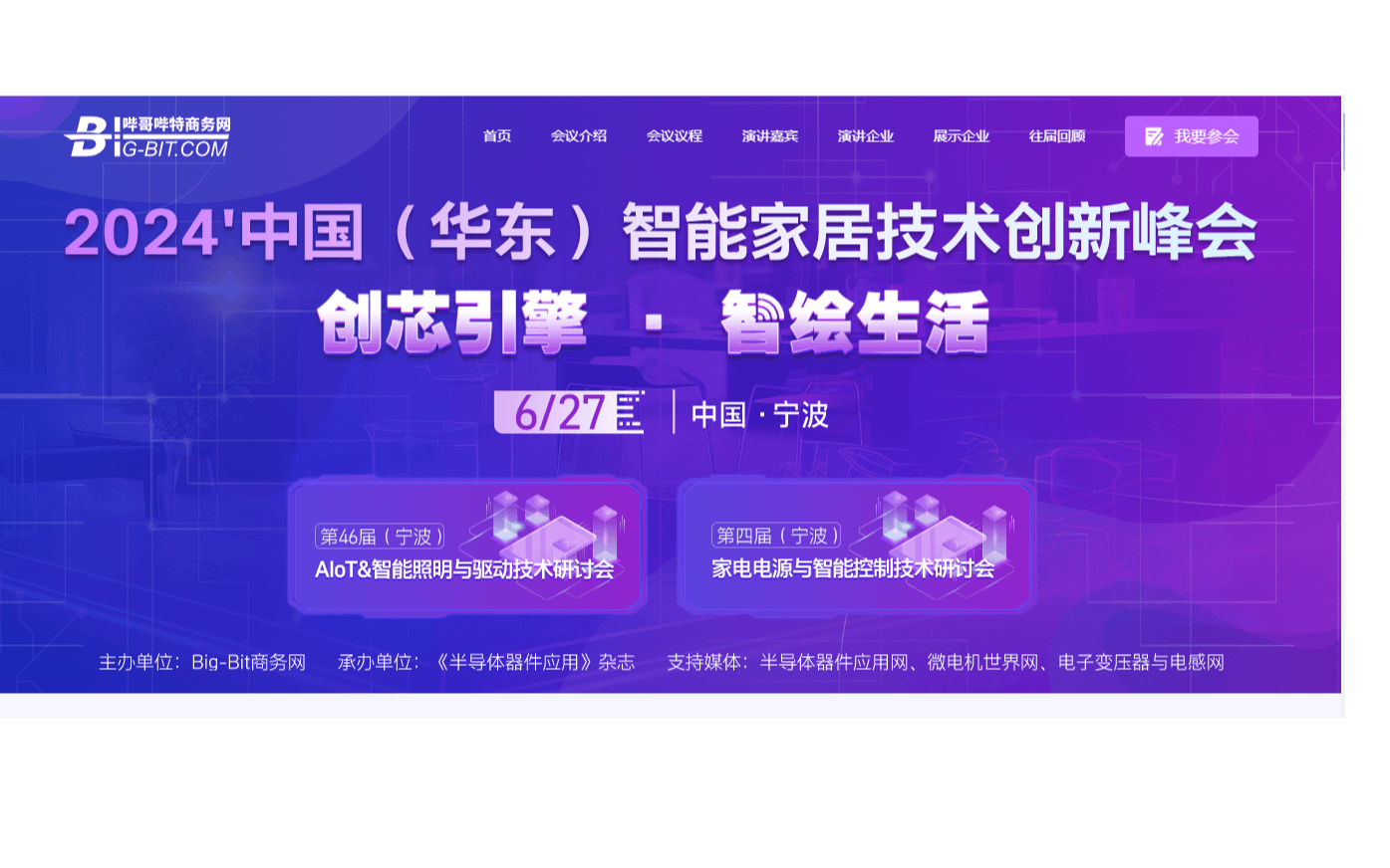 创芯引擎.智绘生活2024中国（华东）智能家居技术创新峰会