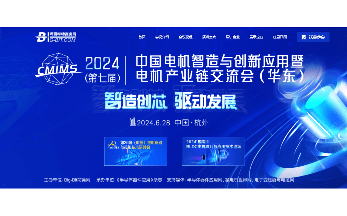 2024'第七届中国电机智造与创新应用暨电机产业链交流会（华东）