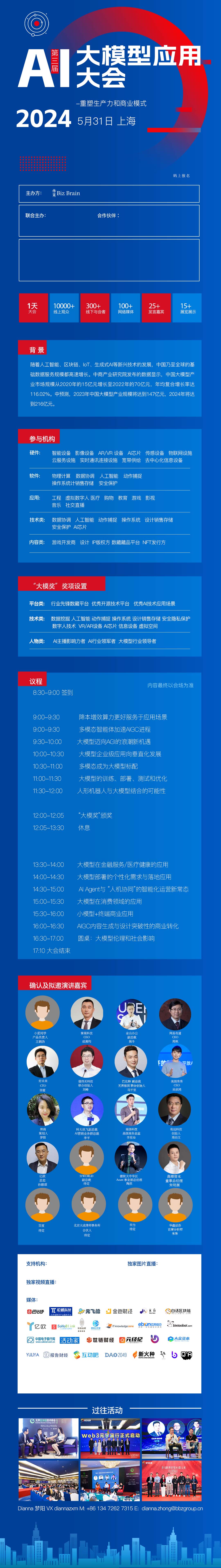 AI大模型应用大会2024/5/31上海