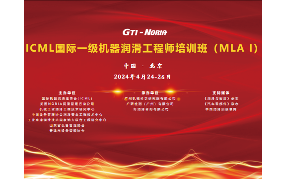 ICML国际一级机器润滑工程师（MLA I） 培训班&认证考试（北京）4月