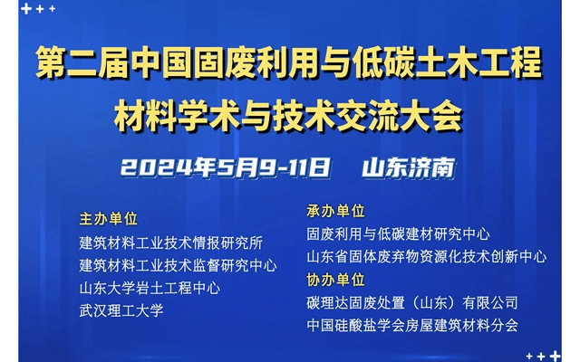 第二屆中國固廢利用與低碳土木工程材料學(xué)術(shù)與技術(shù)交流大會