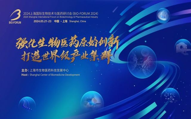 2024上海国际生物技术与医药研讨会