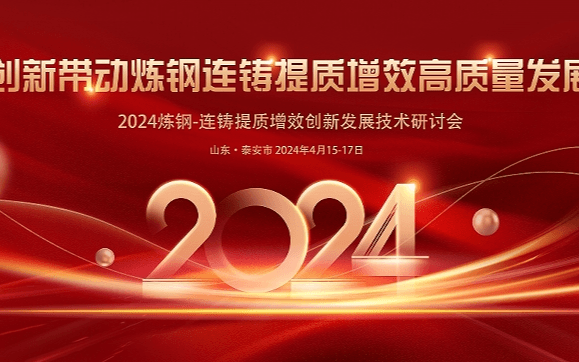 2024炼钢-连铸提质增效创新发展技术研讨会