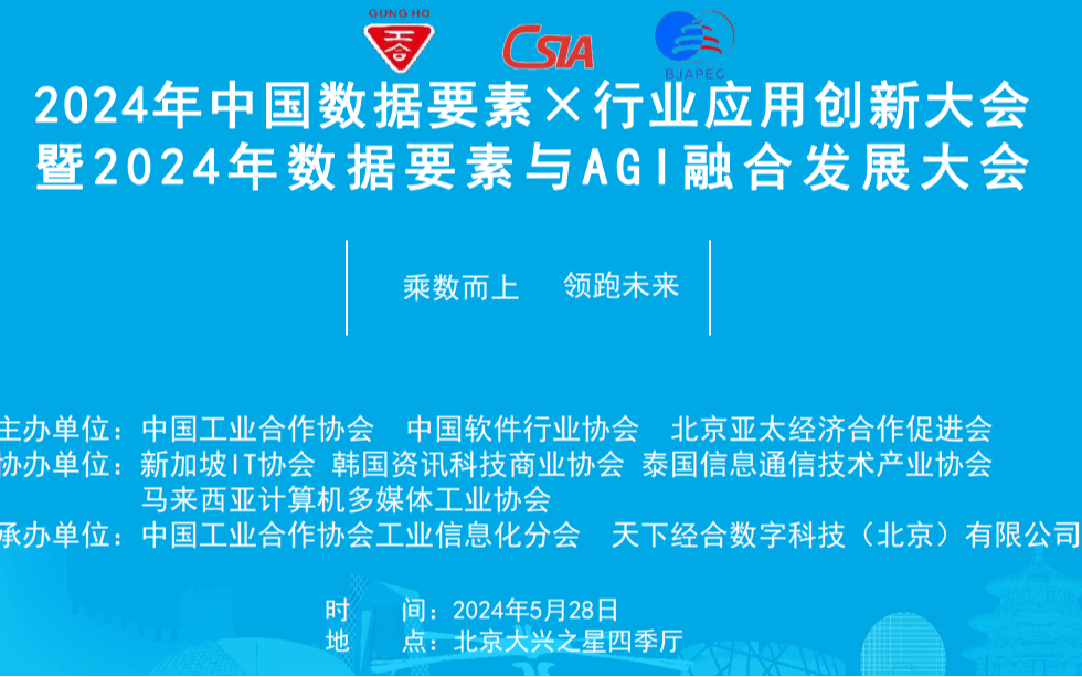 2024中国数据要素与AGI融合发展大会