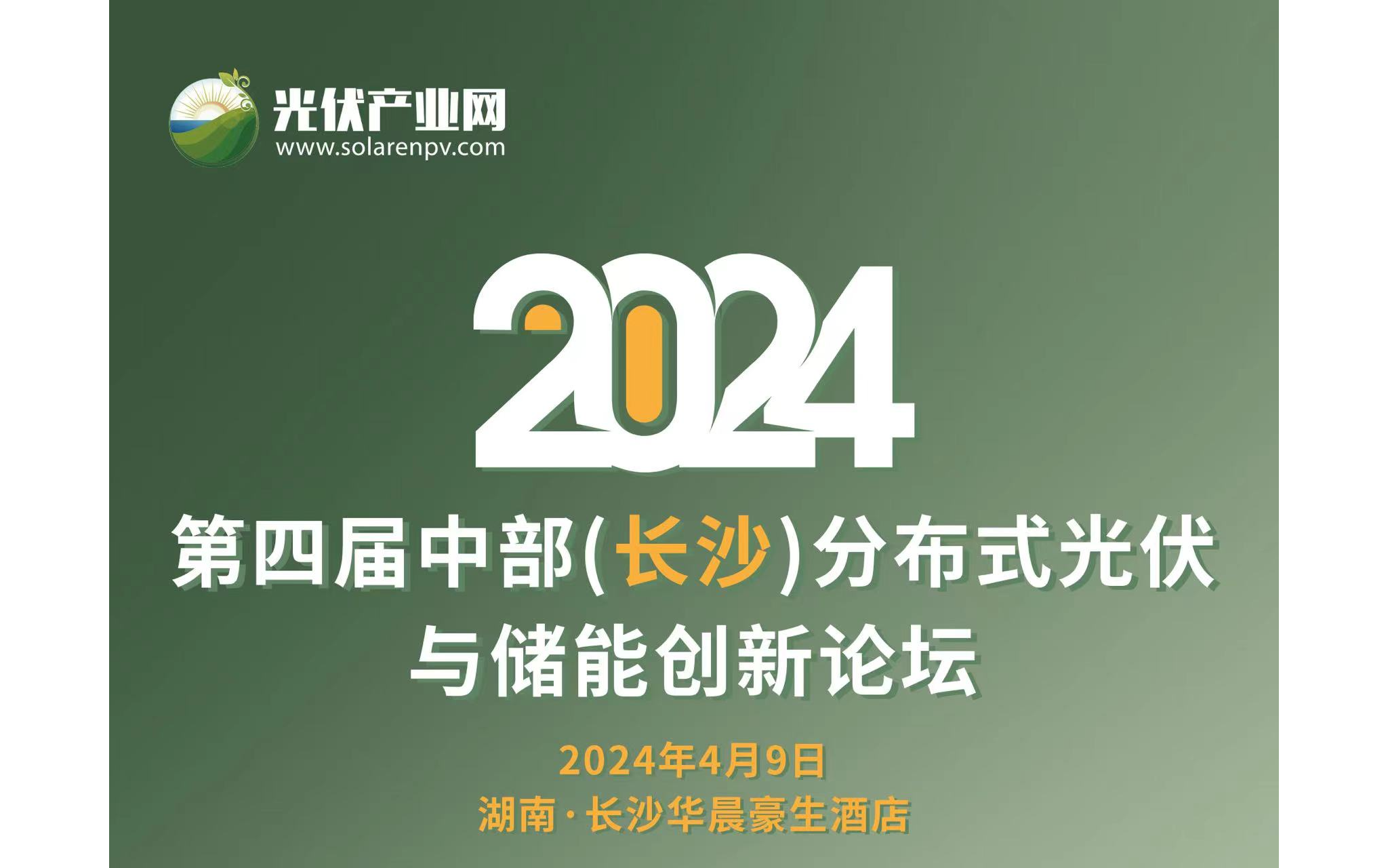 2024第四届中部（长沙）分布式光伏与储能创新论坛