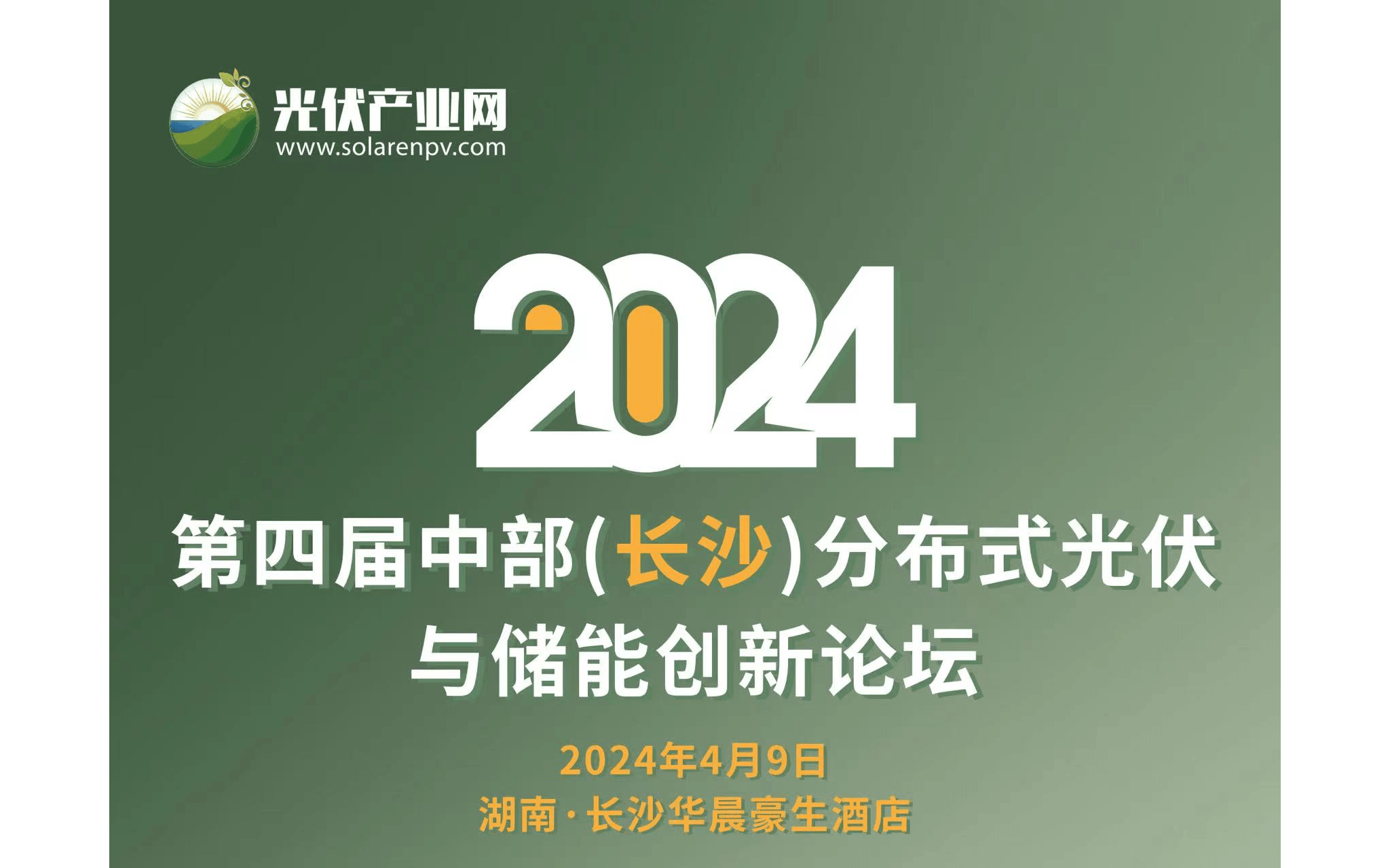 2024第四届中部（长沙）分布式光伏与储能创新论坛