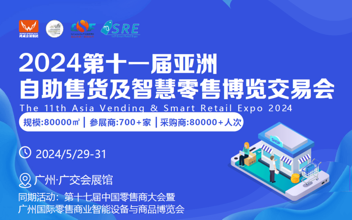  2024第十一届亚洲自助售货及智慧零售博览交易会