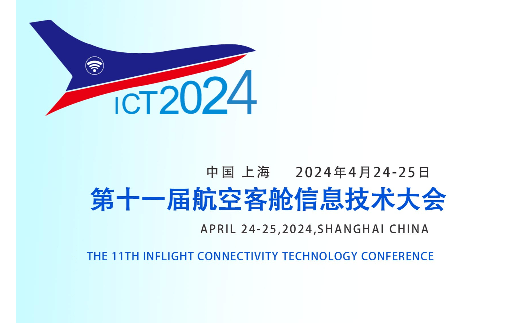 第十一届航空客舱信息技术大会（ICT2024）