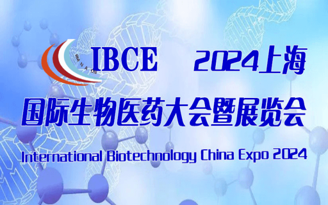 2024华东国际生物医药大会暨博览会