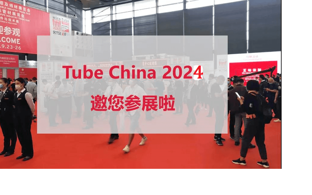 2024年第十一屆中國國際管材展覽會