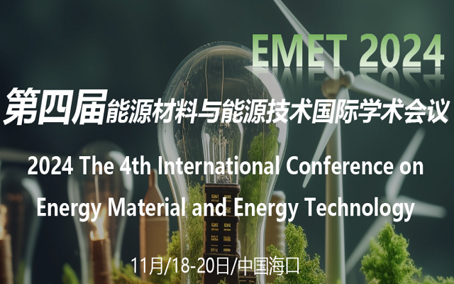 第四届能源材料与能源技术国际学术会议 (EMET 2024)