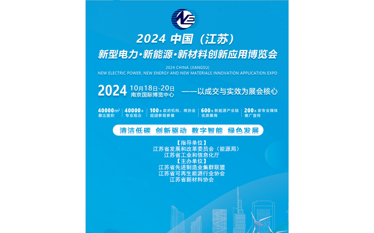 2024中国（江苏）储能/风能/太阳能光伏/锂电池/新型电力展览会