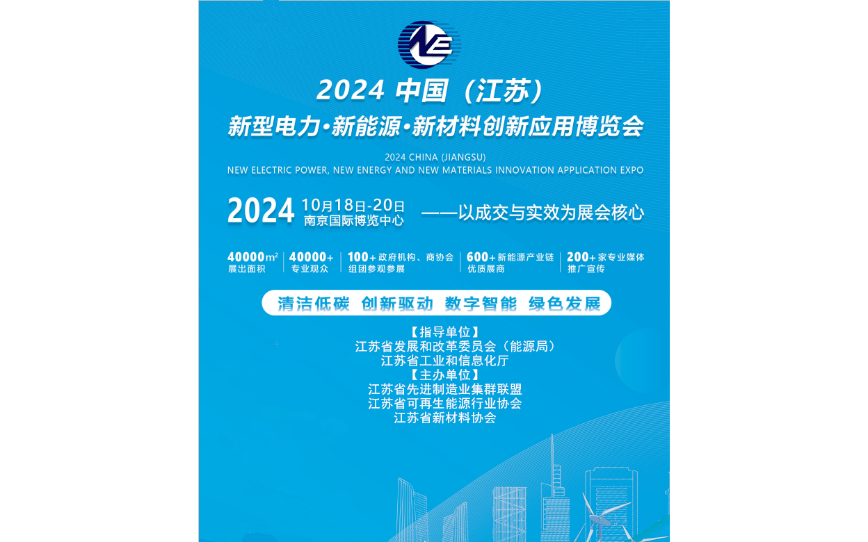 2024中国（江苏）储能/风能/太阳能光伏/锂电池/新型电力展览会
