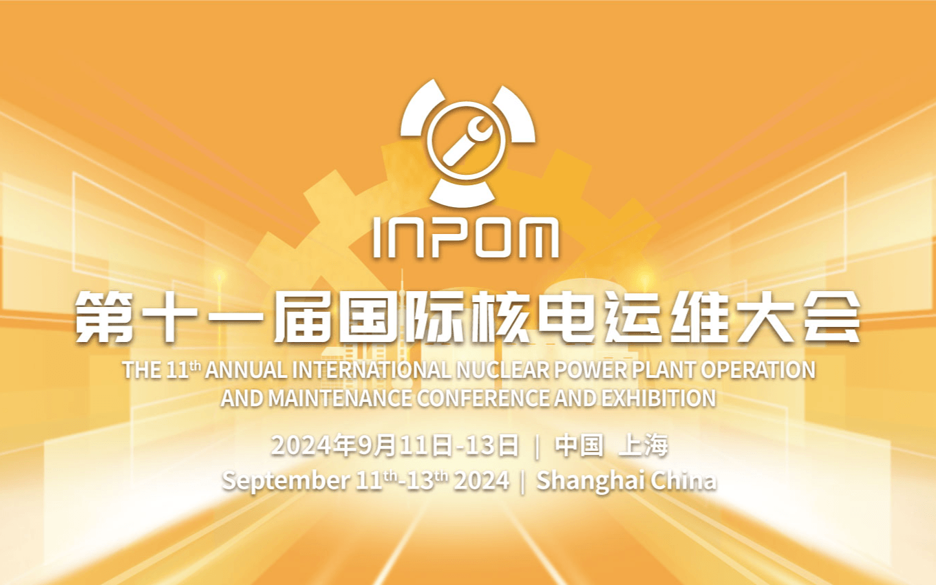 第十一届国际核电运维大会（INPOM 2024）