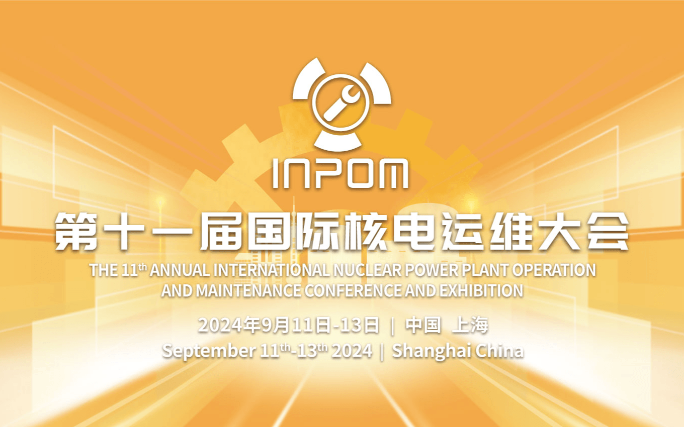 第十一屆國際核電運維大會（INPOM 2024）