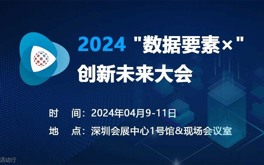 2024“数据要素x”创新未来大会