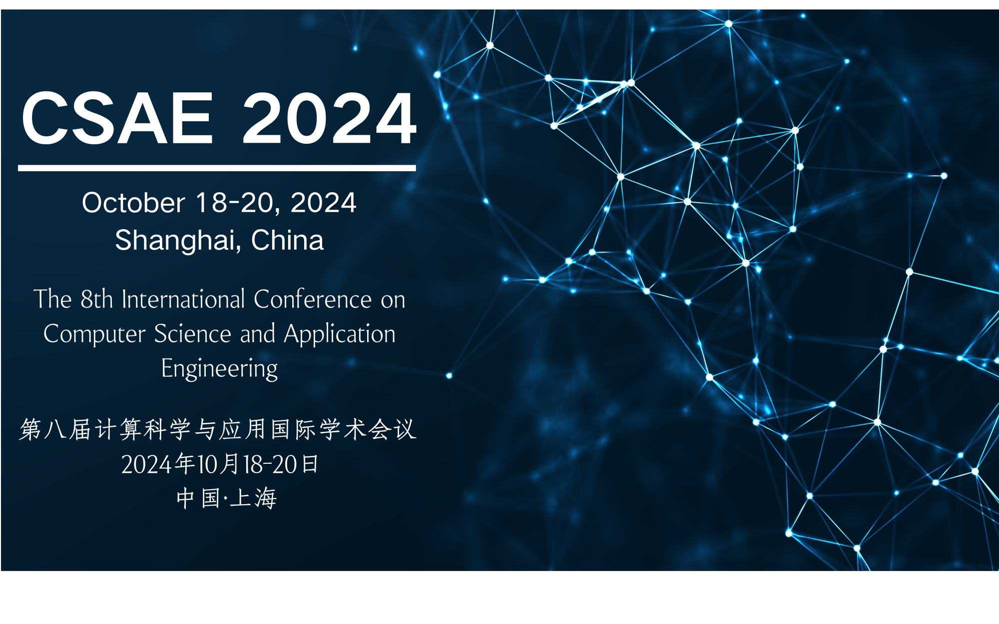 第八届计算科学与应用国际学术会议 (CSAE 2024)