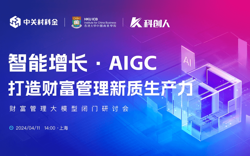 智能增长·AIGC打造财富管理新质生产力【金融大模型闭门研讨会】